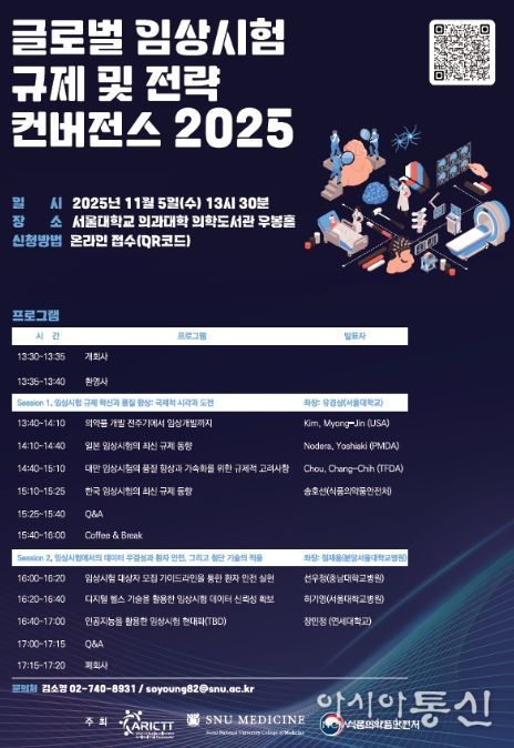 글로벌 임상시험 규제 및 전략 컨버전스 2025 포스터