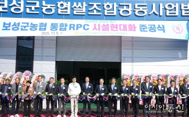 보성군농협 통합 RPC 시설현대화 준공식