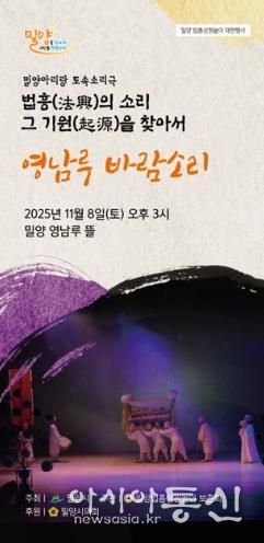 밀양법흥상원놀이보존회, 토속소리극 ‘영남루 바람소리’ 공연 개최