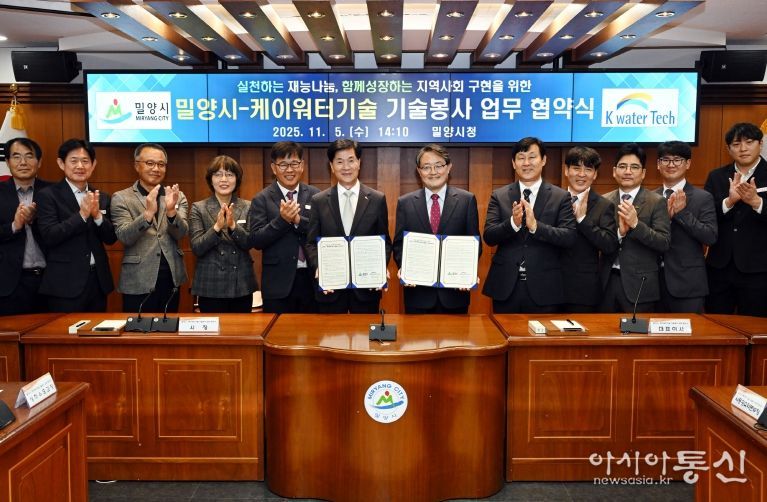 밀양시-케이워터기술(주), 기술봉사 업무협약 체결