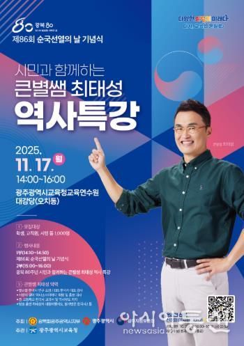 광주광역시교육청, ‘큰별쌤’ 최태성 강사 초청 역사특강 연다