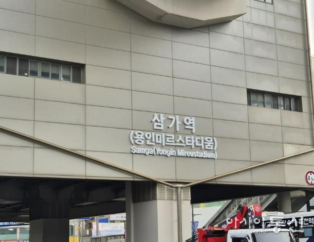 용인경전철 삼가역 역명부기 사진