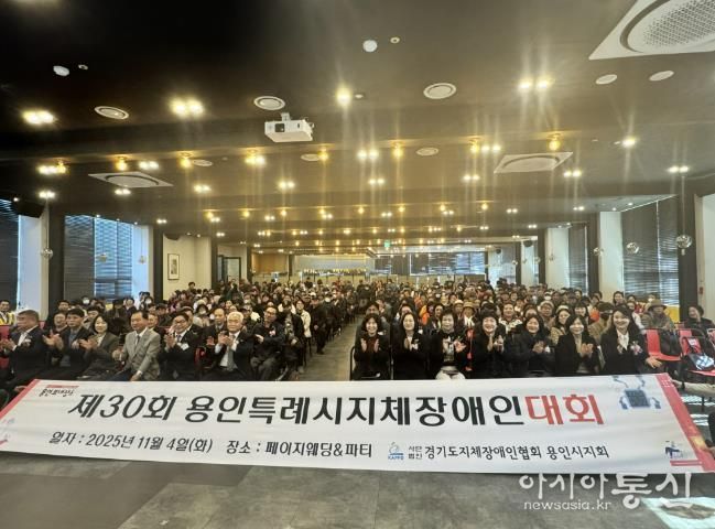 4일 열린 '제29회 용인시 지체장애인대회'