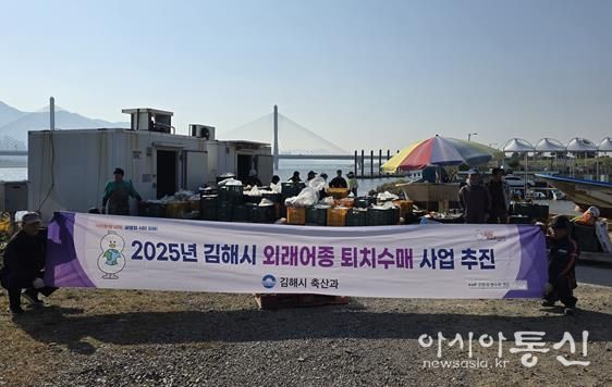 김해시, 생태계 교란 외래어종 수매