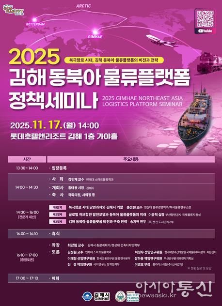 김해시 북극항로 시대 대비 2025 김해 동북아 물류플랫폼 정책 세미나 개최
