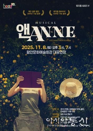 온 가족 뮤지컬 ‘앤(ANNE)’, 함안문화예술회관을 찾아온다