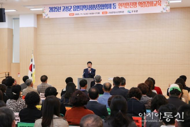고성군 읍면지역사회보장협의체 등 인적안전망 역량강화 교육