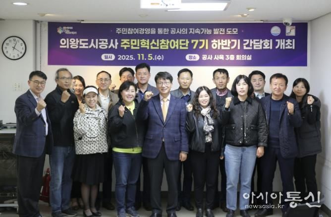 의왕도시공사, 주민혁신참여단 하반기 간담회 개최