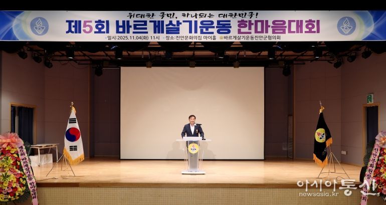 바르게살기운동 진안군협의회, 제5회 바르게살기운동 한마음대회 개최