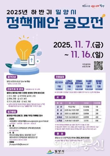 ‘2025년 하반기 밀양시 정책제안 공모전’ 포스터