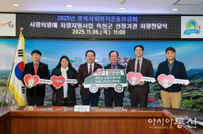 옥천군, ‘사랑의열매 차량지원사업’ 선정기관에 승합차량 구매비용 1억 5천만 원 전달