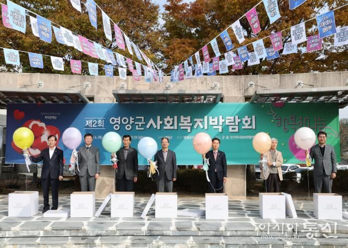 영양군, 제2회 사회복지박람회 개최