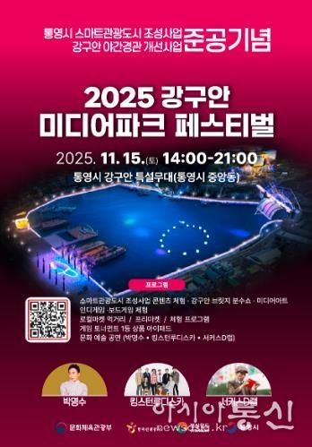 스마트관광도시 통영, 시민과 함께하는 체험형 축제 ‘강구안 미디어파크 페스티벌’개최