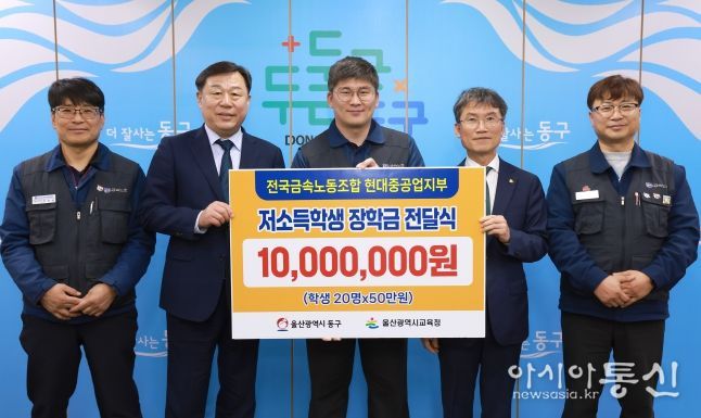 전국금속노조 현대중공업지부는 6일 동구청 구청장실에서 김종훈 동구청장, 천창수 울산교육감, 박진용 부지부장이 참석해 저소득층 학생 장학금 1천만원을 전달했다.