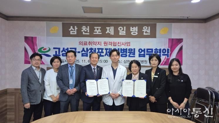 고성군보건소-삼천포제일병원 원격협진 협약 체결