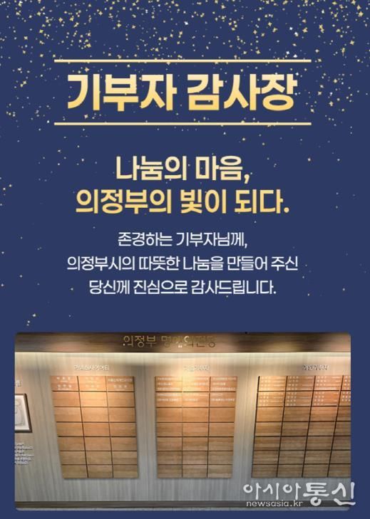 의정부시, 기부자 명예의 전당 등재 52명 대상 모바일 감사장 발송