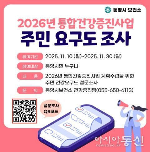 통영시, 2026년 통합건강증진사업 계획수립을 위한 주민요구도 조사 실시