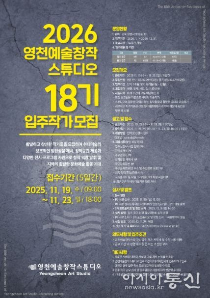 2026 영천예술창작스튜디오 18기 입주작가 모집 홍보 포스터