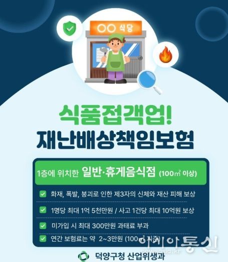 고양시 덕양구, 식품접객업소 대상 재난배상책임보험 가입 당부