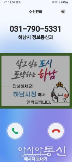 하남시, 전화 한 통에도 신뢰를 더하다… 행정전화 발신정보 알리미 서비스 도입