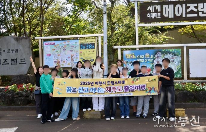 이천시 드림스타트, ‘꿈과 비전을 찾아 떠나는’ 졸업여행