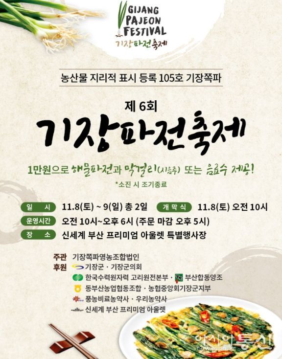 ‘제6회 기장파전 축제’ 개최
