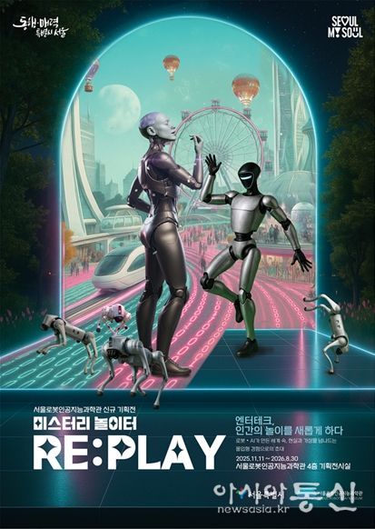 기획전시 ‘미스터리 놀이터 RE:PLAY’ 포스터