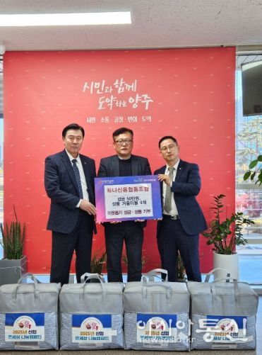 양주시 옥정1동, 하나신협 이웃돕기 기부식 진행