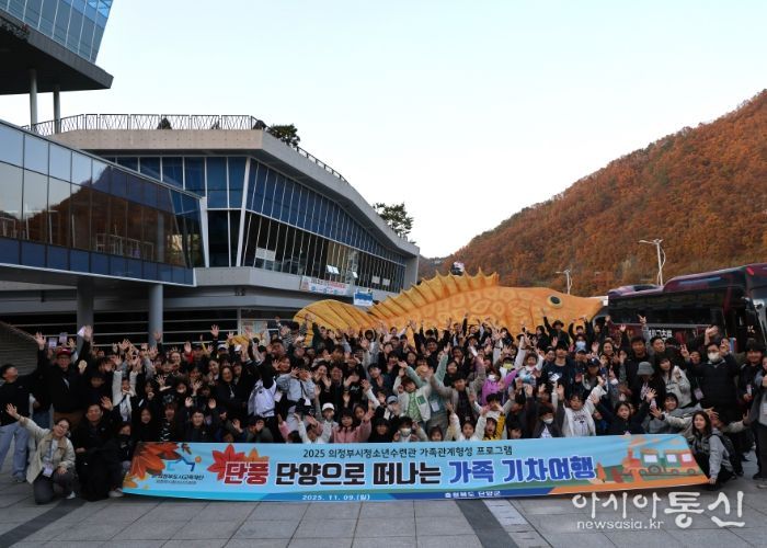 가족과 함께한 단풍빛 추억, 『가족행복 단풍기차여행』 성료