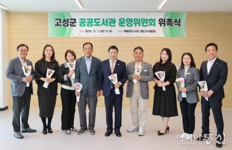 고성군, 공공도서관 운영위원회 위촉식 개최