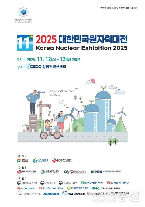 ‘2025 대한민국원자력대전’ 포스터