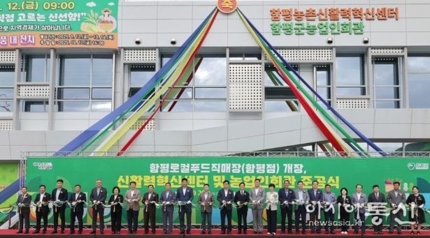 함평 신활력혁신센터, 농업인회관, 로컬푸드직매장 개장식