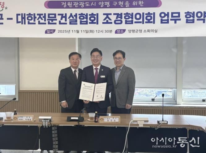 양평군, 대한전문건설협회 조경협의회와 상생협력 협약 체결