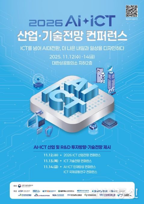 2026 AI‧ICT 산업·기술전망 컨퍼런스 포스터