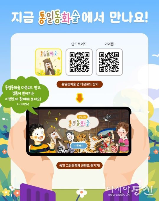 '통일동화숲' 앱 다운로드 이벤트 관련 이미지