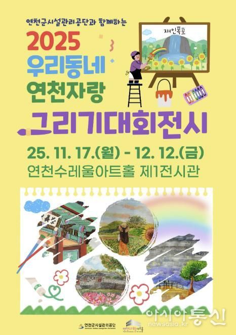 2025년 제3회 '연천군시설관리공단과 함께하는, 우리동네 연천 자랑' 그리기 대회 전시회 개최