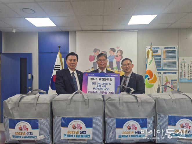 하나신협, 양주시 회천2동에 이웃돕기 성금과 성품 전달