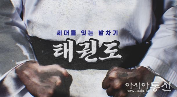 오는 11월 16일부터 매주 일요일 오후 9시 15분 YTN에서 방영되는 ‘세대를 잇는 발차기, 태권도’ 다큐멘터리 타이틀.