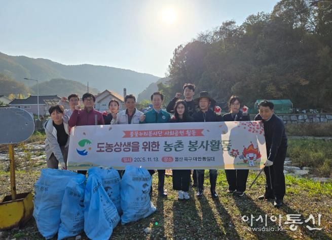 울산광역시북구시설관리공단 도농상생 농촌 일손 돕기 봉사활동 실시