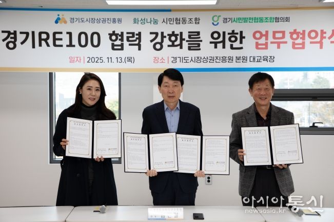 경상원이 '경기 RE100' 달성을 위해 지역 기관과 업무협약을 체결하고 기념촬영을 했다.(왼쪽부터 이혜연 조합장, 김민철 원장, 안명균 회장)