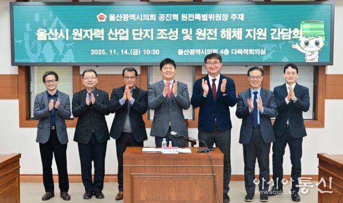 원전특별위원회, 울산광역시 원자력 산업 단지 조성 및 원전 해체 산업 지원 간담회