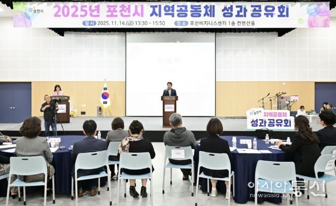 포천시, 2025년 지역공동체 성과공유회 개최