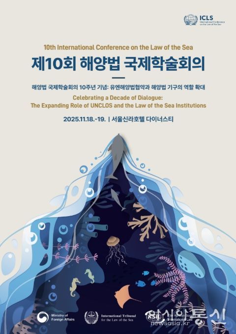 '제10회 해양법 국제학술회의' 포스터