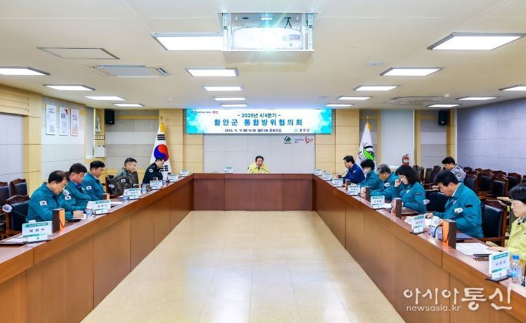 함안군, 4/4분기 통합방위협의회 개최