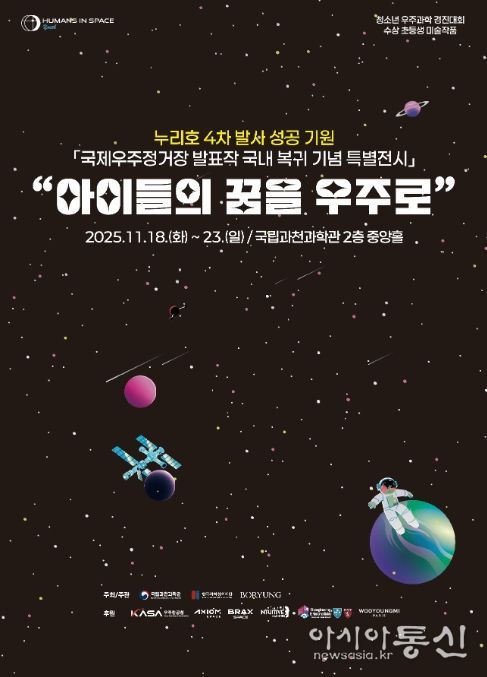 ‘아이들의 꿈을 우주로’ 포스터