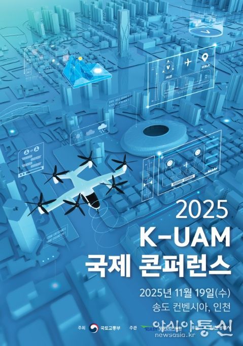 K-UAM 국제 컨퍼런스 포스터