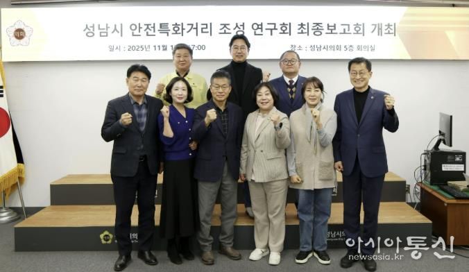 성남시의회 성해련 의원, ‘성남시 안전특화거리 조성 연구 용역’ 최종보고회 개최