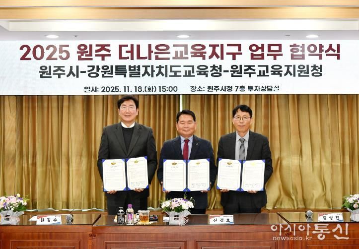 배움과 성장의 도시 원주, 더나은교육지구 3기 협약 체결