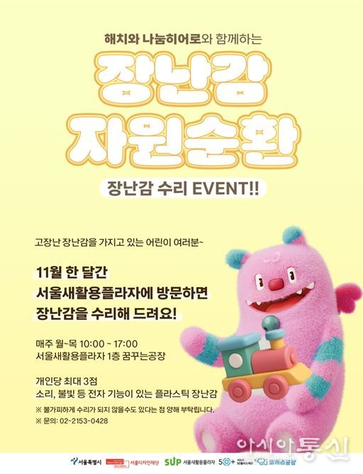 '해치와 나눔히어로와 함께하는 장난감 수리 EVENT' 안내문