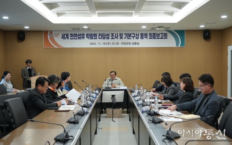 서천군, 세계 천연섬유 박람회 타당성 조사 및 기본구상 용역 최종보고회 개최